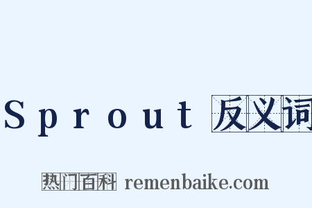 Sprout反义词是什么意思的图片